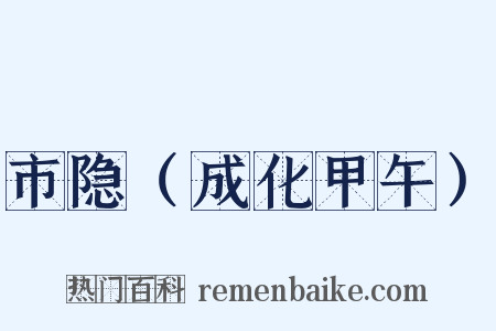 市隐（成化甲午）是什么意思的图片